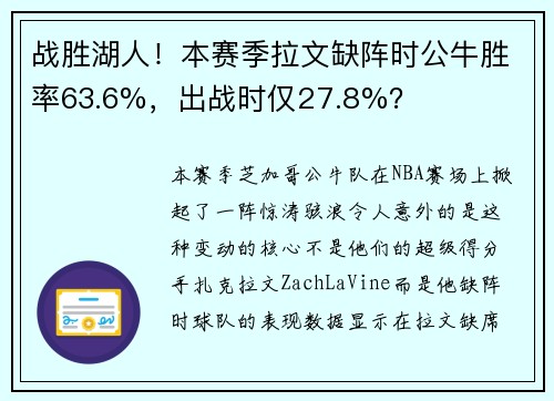 战胜湖人！本赛季拉文缺阵时公牛胜率63.6%，出战时仅27.8%？