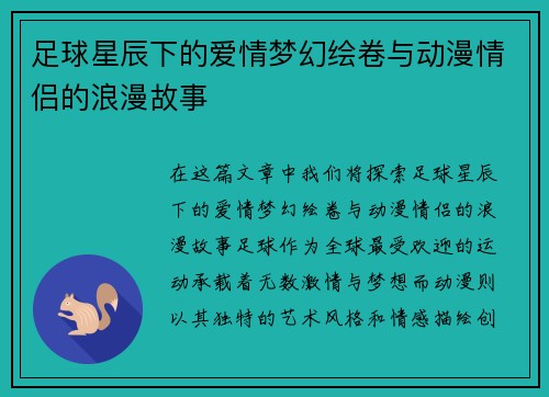 足球星辰下的爱情梦幻绘卷与动漫情侣的浪漫故事