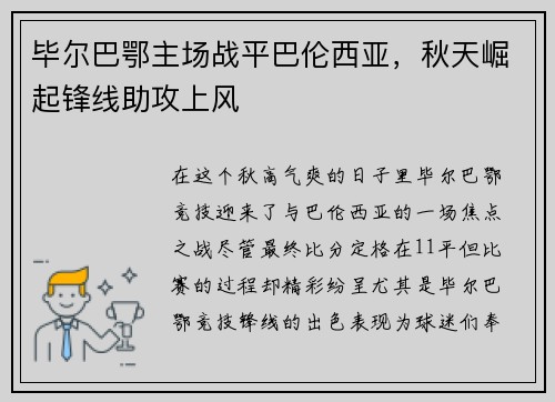 毕尔巴鄂主场战平巴伦西亚，秋天崛起锋线助攻上风