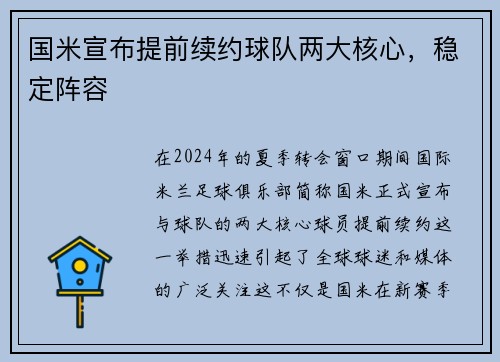 国米宣布提前续约球队两大核心，稳定阵容