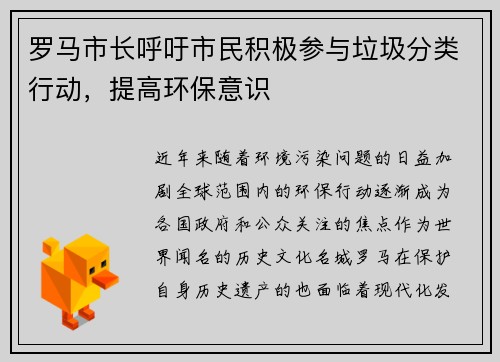 罗马市长呼吁市民积极参与垃圾分类行动，提高环保意识