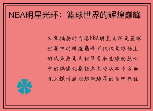 NBA明星光环：篮球世界的辉煌巅峰