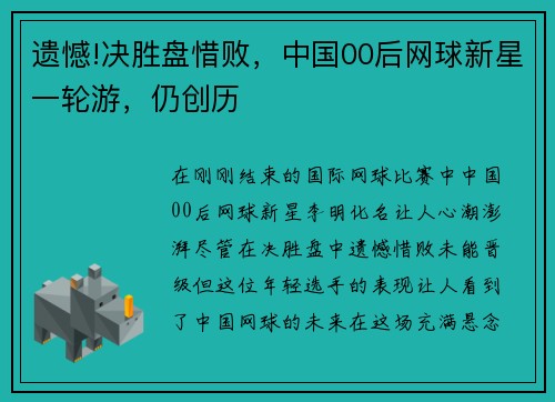 遗憾!决胜盘惜败，中国00后网球新星一轮游，仍创历