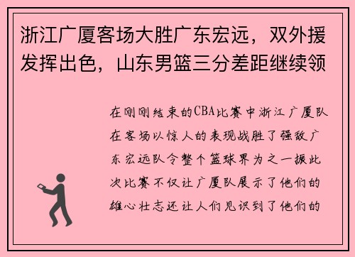 浙江广厦客场大胜广东宏远，双外援发挥出色，山东男篮三分差距继续领跑榜单