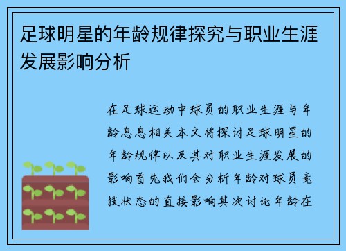 足球明星的年龄规律探究与职业生涯发展影响分析