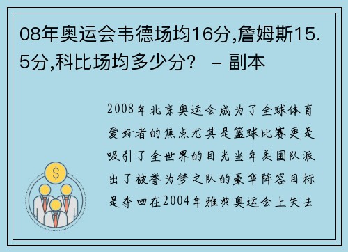 08年奥运会韦德场均16分,詹姆斯15.5分,科比场均多少分？ - 副本