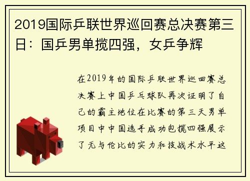 2019国际乒联世界巡回赛总决赛第三日：国乒男单揽四强，女乒争辉