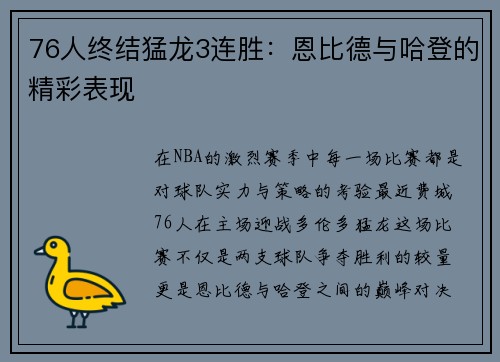 76人终结猛龙3连胜：恩比德与哈登的精彩表现