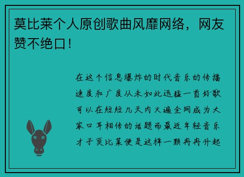 莫比莱个人原创歌曲风靡网络，网友赞不绝口！