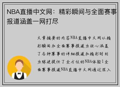 NBA直播中文网：精彩瞬间与全面赛事报道涵盖一网打尽