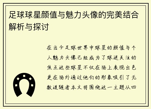 足球球星颜值与魅力头像的完美结合解析与探讨