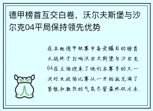德甲榜首互交白卷，沃尔夫斯堡与沙尔克04平局保持领先优势