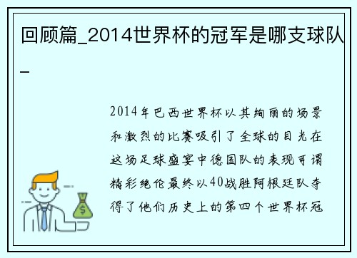回顾篇_2014世界杯的冠军是哪支球队_