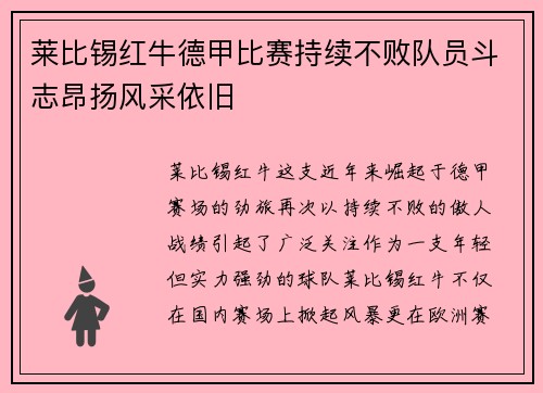 莱比锡红牛德甲比赛持续不败队员斗志昂扬风采依旧
