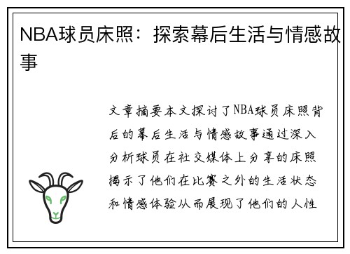 NBA球员床照：探索幕后生活与情感故事