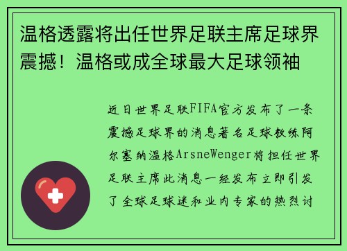 温格透露将出任世界足联主席足球界震撼！温格或成全球最大足球领袖