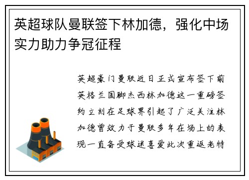 英超球队曼联签下林加德，强化中场实力助力争冠征程