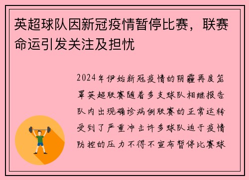 英超球队因新冠疫情暂停比赛，联赛命运引发关注及担忧