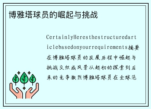 博雅塔球员的崛起与挑战