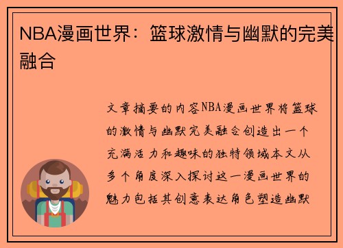 NBA漫画世界：篮球激情与幽默的完美融合