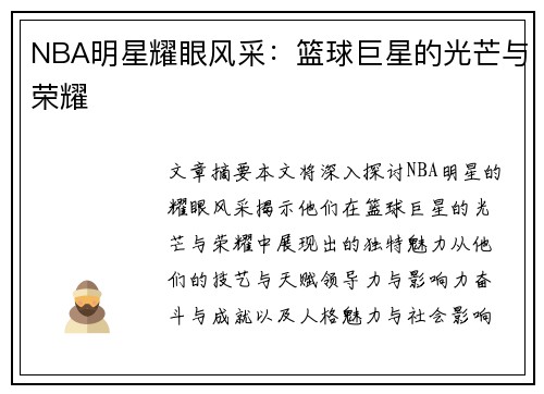 NBA明星耀眼风采：篮球巨星的光芒与荣耀