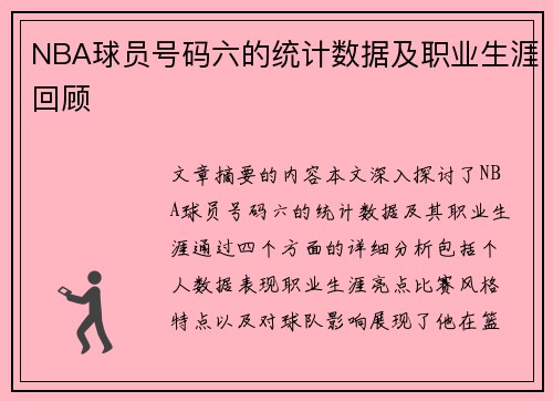NBA球员号码六的统计数据及职业生涯回顾