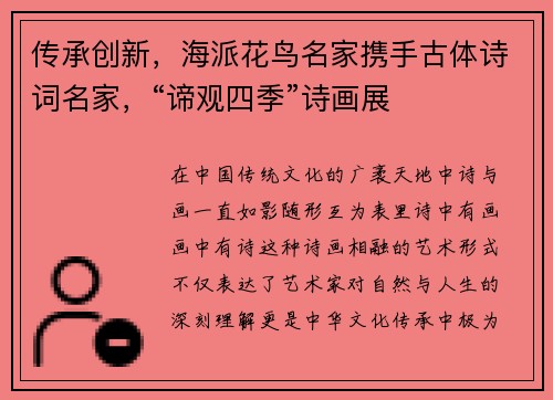 传承创新，海派花鸟名家携手古体诗词名家，“谛观四季”诗画展