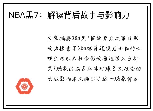 NBA黑7：解读背后故事与影响力