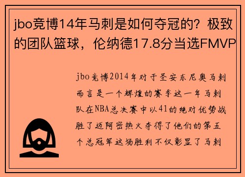 jbo竞博14年马刺是如何夺冠的？极致的团队篮球，伦纳德17.8分当选FMVP