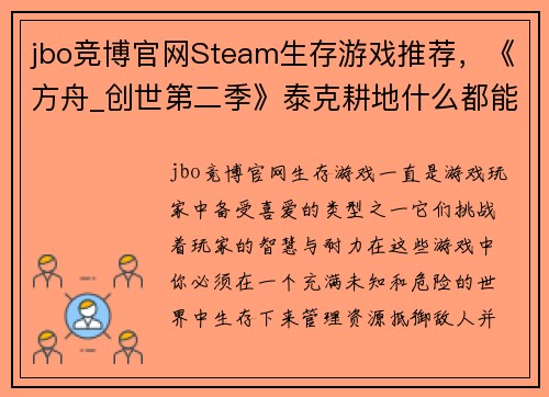jbo竞博官网Steam生存游戏推荐，《方舟_创世第二季》泰克耕地什么都能种！ - 副本