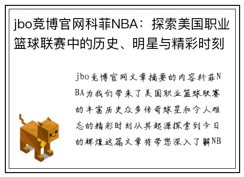 jbo竞博官网科菲NBA：探索美国职业篮球联赛中的历史、明星与精彩时刻 - 副本