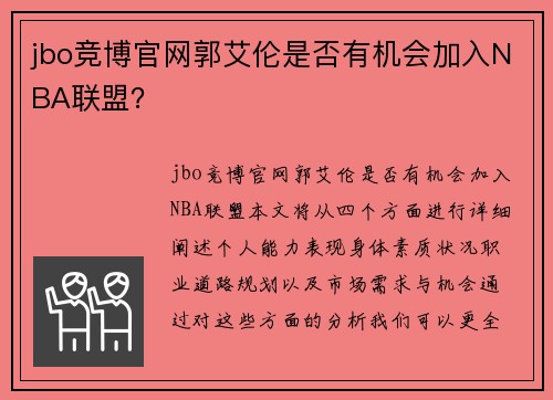 jbo竞博官网郭艾伦是否有机会加入NBA联盟？