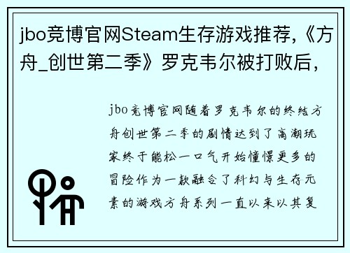 jbo竞博官网Steam生存游戏推荐,《方舟_创世第二季》罗克韦尔被打败后，探险新世界！ - 副本