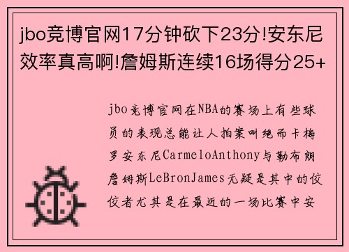 jbo竞博官网17分钟砍下23分!安东尼效率真高啊!詹姆斯连续16场得分25+