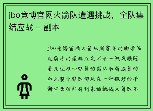 jbo竞博官网火箭队遭遇挑战，全队集结应战 - 副本