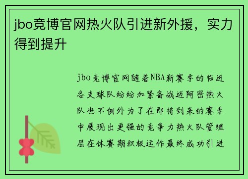 jbo竞博官网热火队引进新外援，实力得到提升