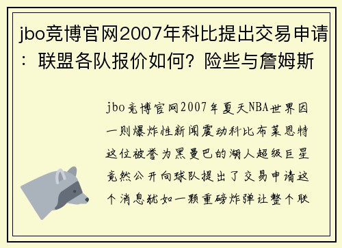 jbo竞博官网2007年科比提出交易申请：联盟各队报价如何？险些与詹姆斯联手 - 副本 (2)