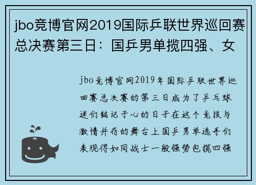 jbo竞博官网2019国际乒联世界巡回赛总决赛第三日：国乒男单揽四强、女单争夺激烈