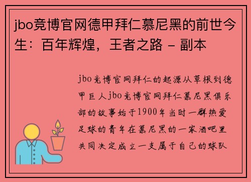 jbo竞博官网德甲拜仁慕尼黑的前世今生：百年辉煌，王者之路 - 副本