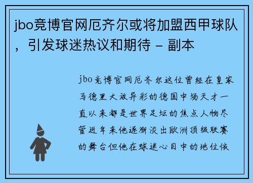 jbo竞博官网厄齐尔或将加盟西甲球队，引发球迷热议和期待 - 副本