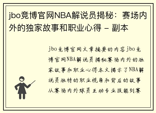 jbo竞博官网NBA解说员揭秘：赛场内外的独家故事和职业心得 - 副本
