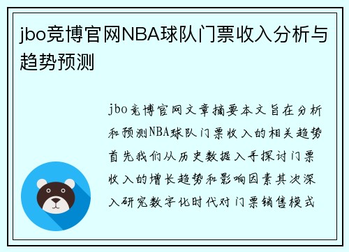 jbo竞博官网NBA球队门票收入分析与趋势预测