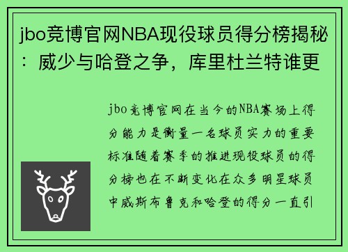 jbo竞博官网NBA现役球员得分榜揭秘：威少与哈登之争，库里杜兰特谁更胜一筹？ - 副本