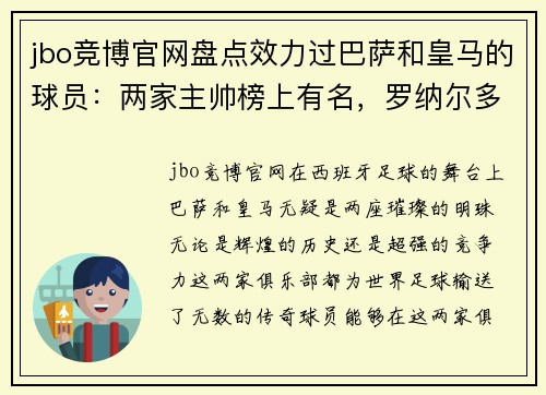 jbo竞博官网盘点效力过巴萨和皇马的球员：两家主帅榜上有名，罗纳尔多排 - 副本