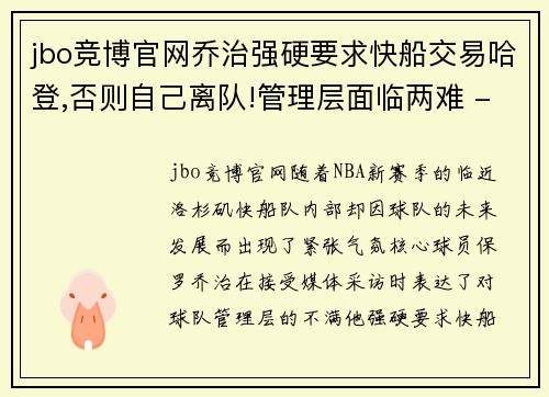 jbo竞博官网乔治强硬要求快船交易哈登,否则自己离队!管理层面临两难 - 副本