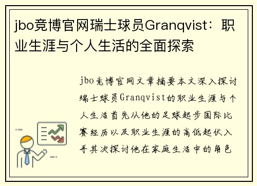 jbo竞博官网瑞士球员Granqvist：职业生涯与个人生活的全面探索