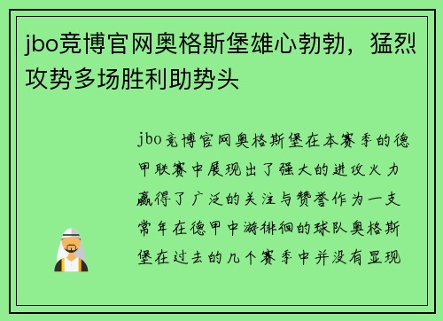 jbo竞博官网奥格斯堡雄心勃勃，猛烈攻势多场胜利助势头