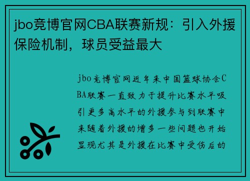 jbo竞博官网CBA联赛新规：引入外援保险机制，球员受益最大