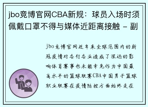 jbo竞博官网CBA新规：球员入场时须佩戴口罩不得与媒体近距离接触 - 副本 - 副本