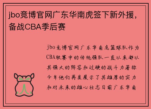 jbo竞博官网广东华南虎签下新外援，备战CBA季后赛